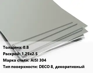 Лист нержавеющий 0.8 1.25х2.5 Сталь: AISI 304 Тип:DECO 8, декоративный